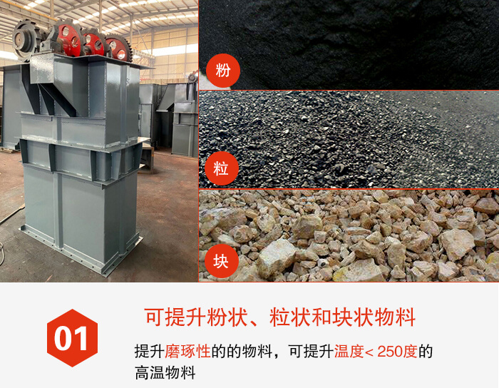 斗式提升机能够提升的物料种类比较多大致可分：粉，粒，块等多种类型。